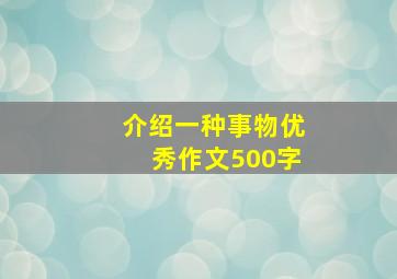 介绍一种事物优秀作文500字