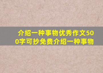 介绍一种事物优秀作文500字可抄免费介绍一种事物