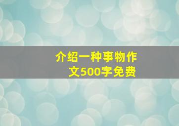 介绍一种事物作文500字免费