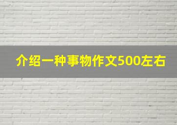 介绍一种事物作文500左右