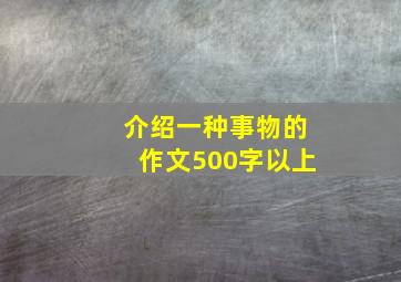 介绍一种事物的作文500字以上