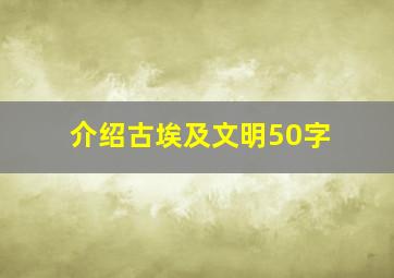 介绍古埃及文明50字