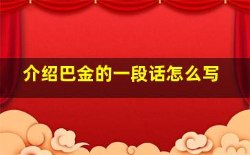 介绍巴金的一段话怎么写