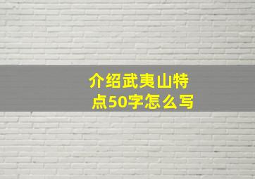 介绍武夷山特点50字怎么写