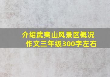 介绍武夷山风景区概况作文三年级300字左右