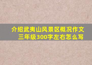 介绍武夷山风景区概况作文三年级300字左右怎么写