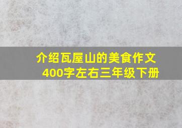 介绍瓦屋山的美食作文400字左右三年级下册