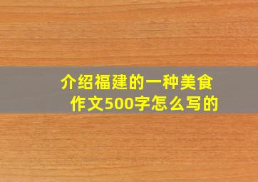 介绍福建的一种美食作文500字怎么写的