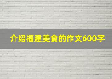 介绍福建美食的作文600字