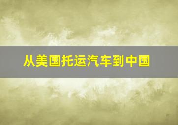 从美国托运汽车到中国