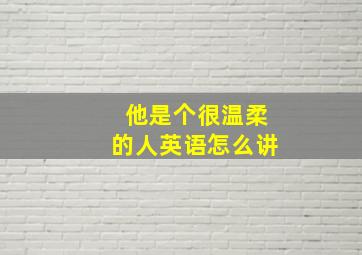 他是个很温柔的人英语怎么讲