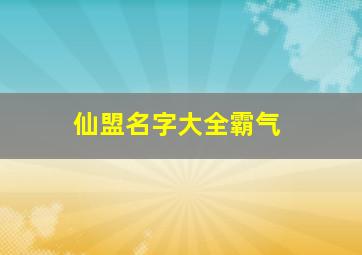 仙盟名字大全霸气