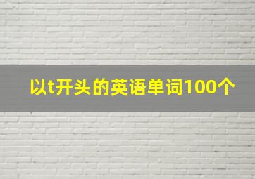 以t开头的英语单词100个