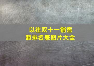 以往双十一销售额排名表图片大全