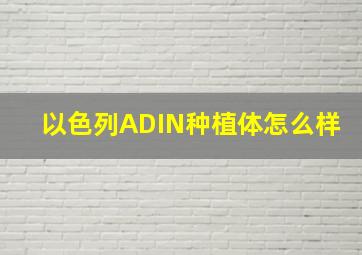 以色列ADIN种植体怎么样