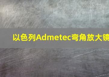 以色列Admetec弯角放大镜