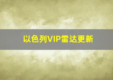 以色列VIP雷达更新