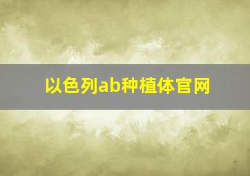 以色列ab种植体官网