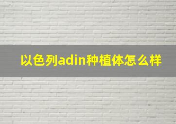 以色列adin种植体怎么样