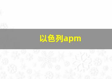 以色列apm