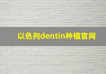 以色列dentin种植官网