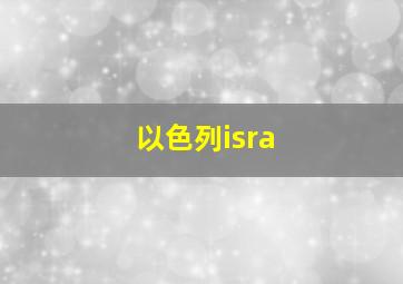 以色列isra