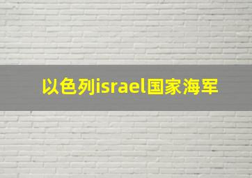 以色列israel国家海军