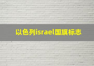 以色列israel国旗标志