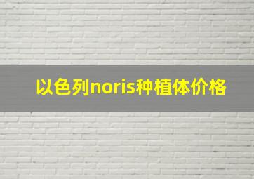 以色列noris种植体价格