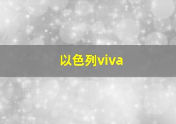 以色列viva