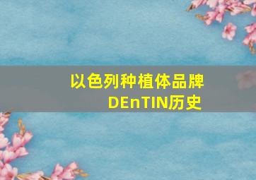 以色列种植体品牌DEnTIN历史