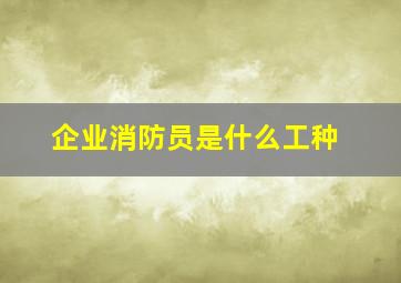 企业消防员是什么工种