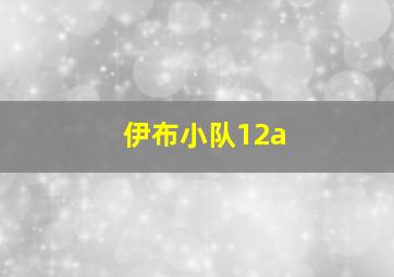 伊布小队12a