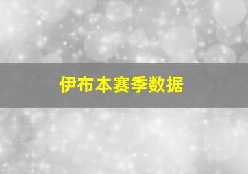 伊布本赛季数据