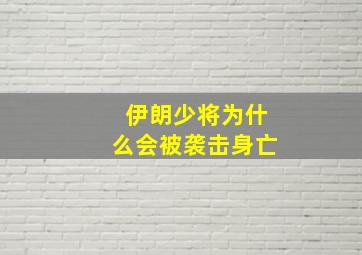 伊朗少将为什么会被袭击身亡