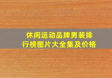 休闲运动品牌男装排行榜图片大全集及价格