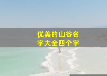 优美的山谷名字大全四个字