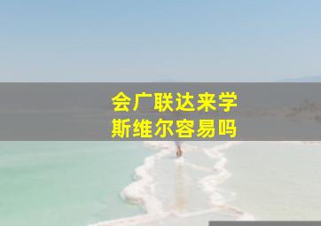 会广联达来学斯维尔容易吗