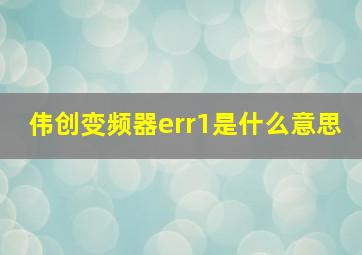 伟创变频器err1是什么意思