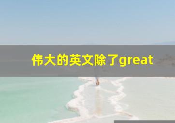 伟大的英文除了great