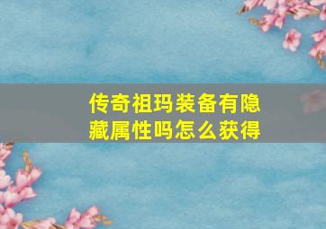 传奇祖玛装备有隐藏属性吗怎么获得