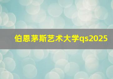 伯恩茅斯艺术大学qs2025