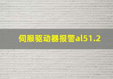 伺服驱动器报警al51.2