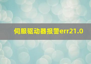 伺服驱动器报警err21.0