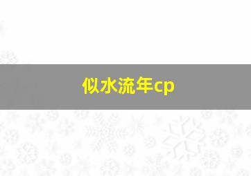 似水流年cp