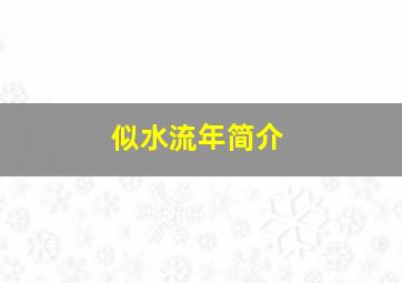 似水流年简介