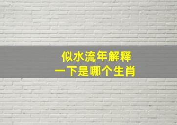 似水流年解释一下是哪个生肖