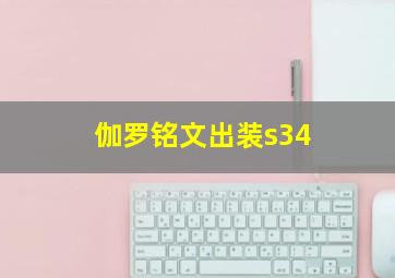 伽罗铭文出装s34