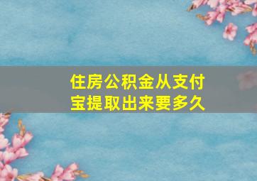 住房公积金从支付宝提取出来要多久