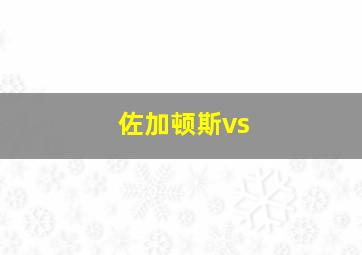 佐加顿斯vs